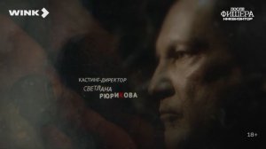 Сериал «После Фишера. Инквизитор» | Интро (2026)
