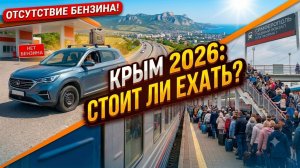 🚀Стоит ли ехать в Крым в 2026 году☀️?