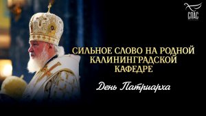 Сильное слово на родной Калининградской кафедре / День Патриарха