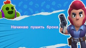 Chatl | НАЧАЛ АПАТЬ СВОЙ 19 ПРАЙМ НА БРОКЕ В BRAWL STARS