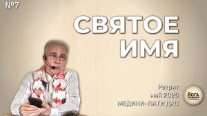 07. Ретрит ЙКОЕ -Святое имя- (день), Медини-пати прабху, Сочи, 02.05.26