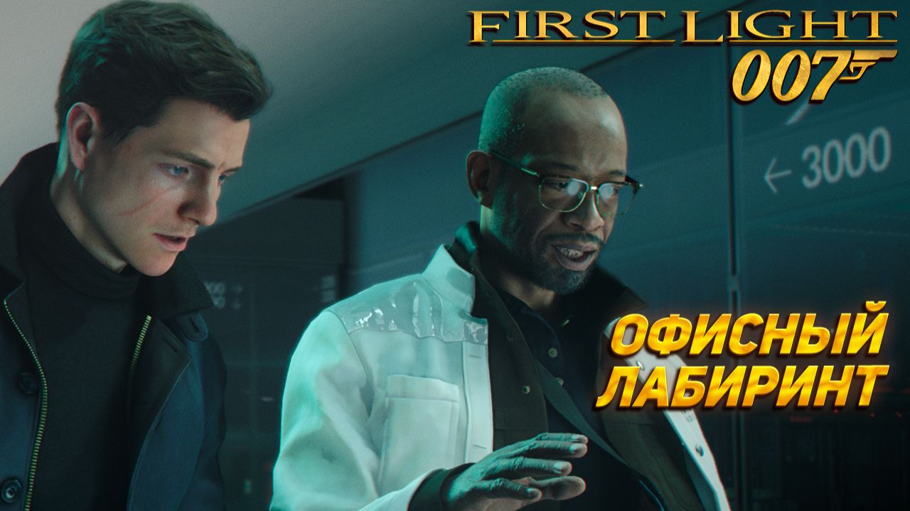 ОФИСНЫЙ ЛАБИРИНТ ➤ 007 First Light #8 смотреть онлайн