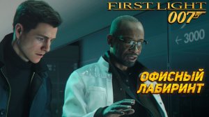 ОФИСНЫЙ ЛАБИРИНТ ➤ 007 First Light #8