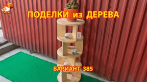 Поделки из дерева своими руками для дачи и сада вариант (385) 🪚🔨🪛🐦