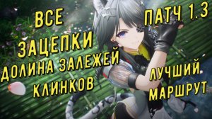 Все зацепки, разведданные, записки Долина залежей клинков лучший маршрут Arknights Endfield