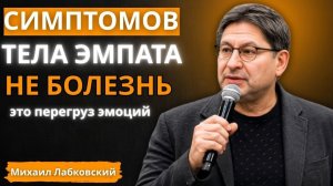 Эмпаты Обычно Не Знают Что Эти 7 Симптомов Тела — Не Болезнь А Перегруз Эмоциями｜｜ Михаил Лабковский