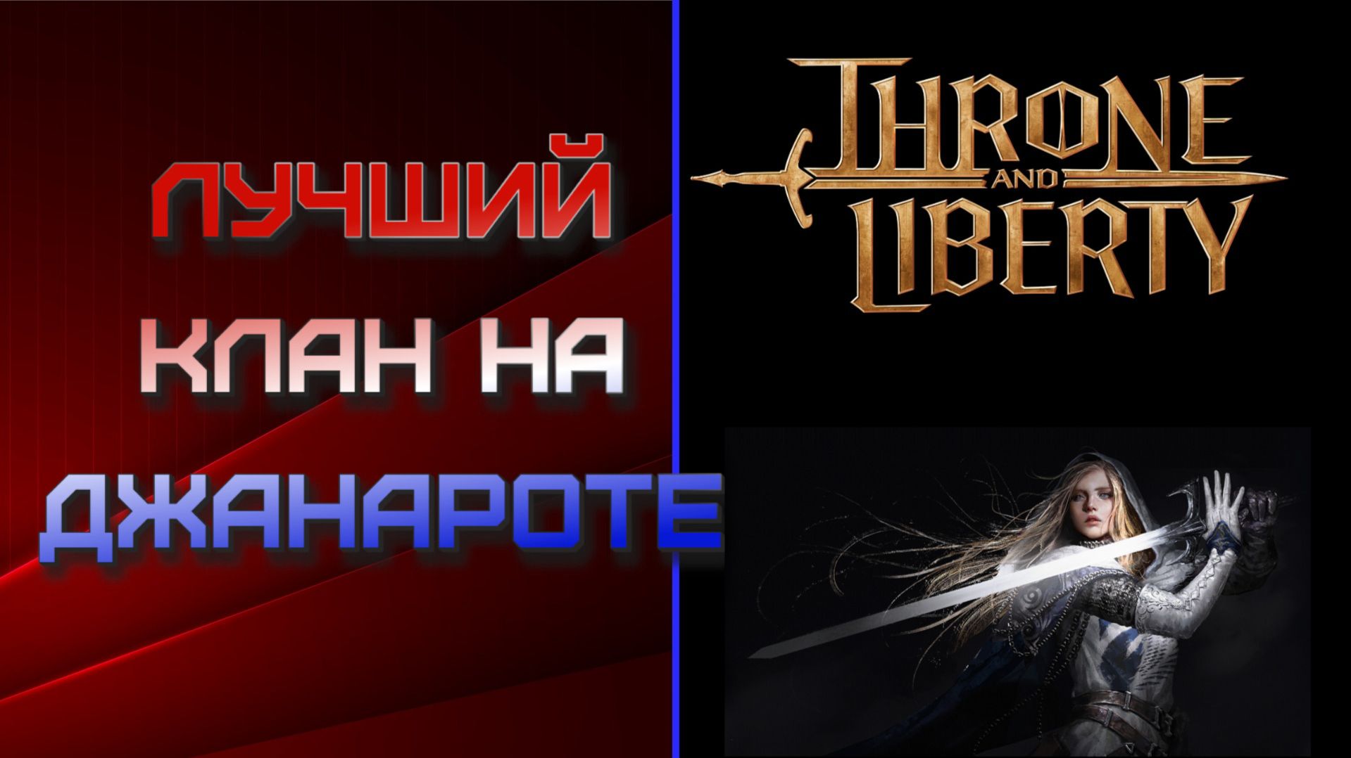 Бегаем по криптам и данжам. Принимаем в свои ряды! Throne and Liberty. смотреть онлайн