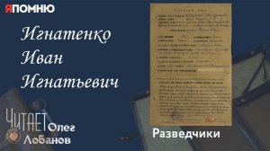 Игнатенко Иван Игнатьевич. Проект «Я помню» Артема Драбкина. Разведчики.