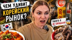 КАК ВЫЖИВАЕТ РУССКОЯЗЫЧНАЯ ЖЕНА В ЮЖНОЙ КОРЕЕ: Что скрывают ОБЫЧНЫЕ рынки Кореи