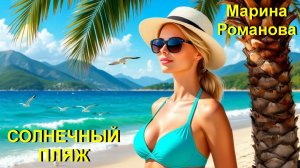 © Марина Романова «СОЛНЕЧНЫЙ ПЛЯЖ»