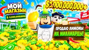 СТРОЮ ЛИМОННУЮ ИМПЕРИЮ В ROBLOX! 🍋 Sell Lemons Симулятор