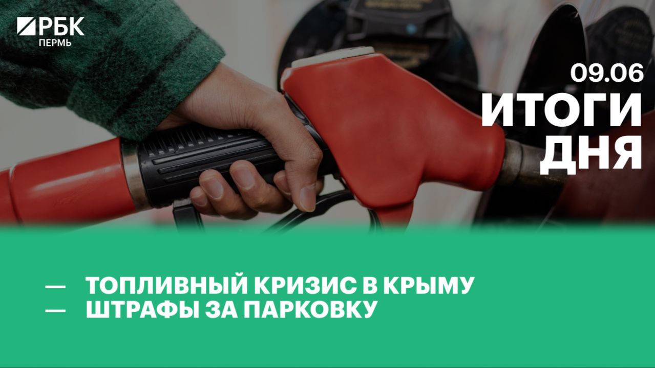 Топливный кризис в Крыму | Штрафы за парковку