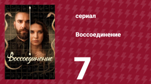 Воссоединение 1 сезон 7 серия (сериал, 2019)