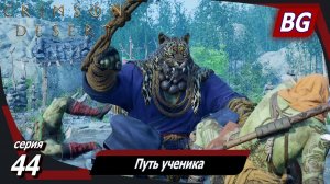Сrimson Desert ➤ Прохождение №44 ➤ Путь ученика ➤ Босс: Трукан Вознёсшийся, Мастер Ду