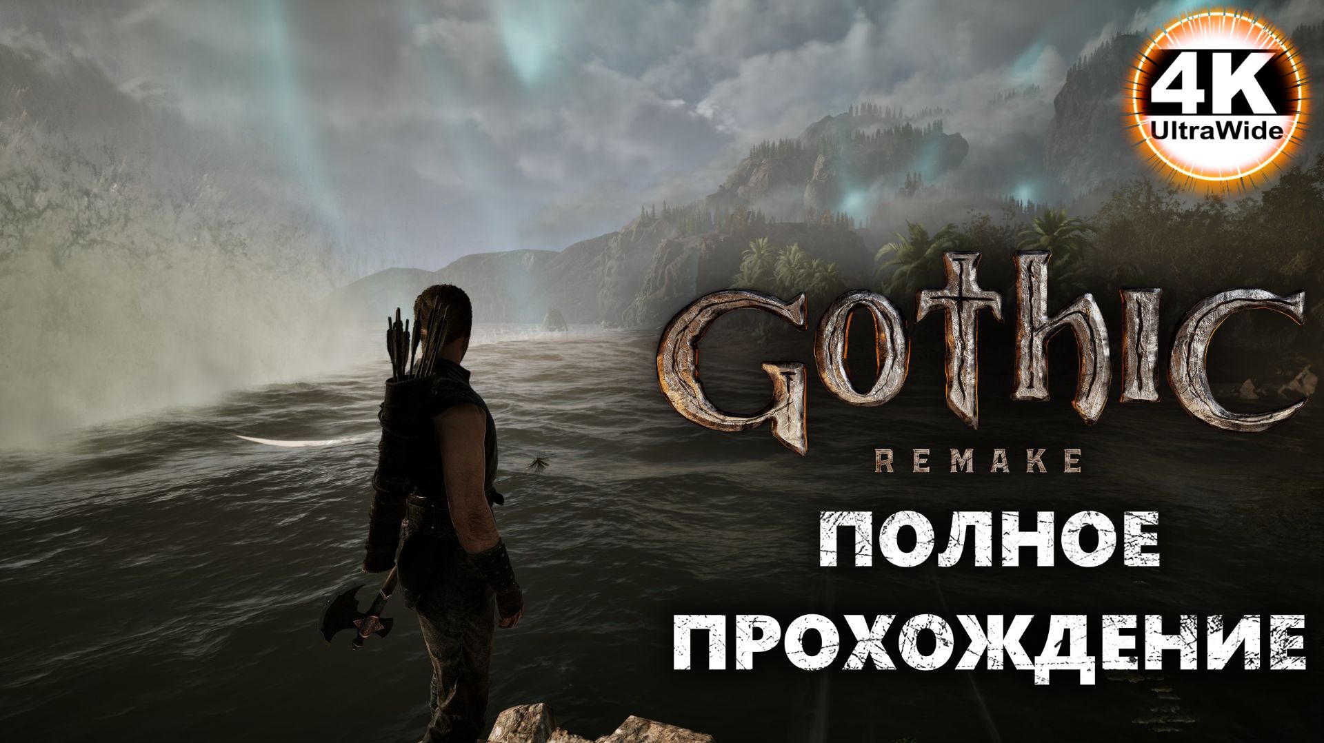 Gothic 1 Remake НА 100%🔥Макс. Сложность💀Полное Прохождение 4◆4K UltraWide 21:9 смотреть онлайн