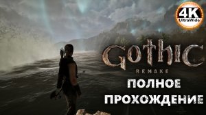 Gothic 1 Remake НА 100%🔥Макс. Сложность💀Полное Прохождение 4◆4K UltraWide 21:9