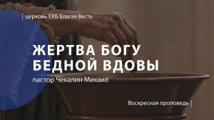 Жертва Богу бедной вдовы | Проповедь | пастор Чекалин Михаил | Церковь Благая Весть