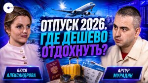 Конец эпохи дешевого All Inclusive. Куда лететь в 2026 году?