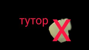 тутор как убрать руки