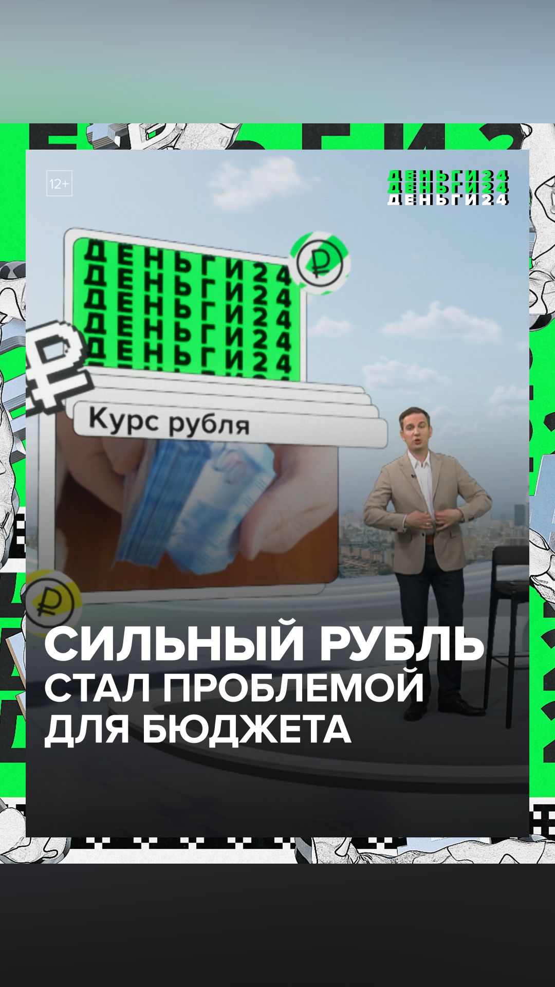 Сильный рубль стал проблемой для бюджета | Деньги 24