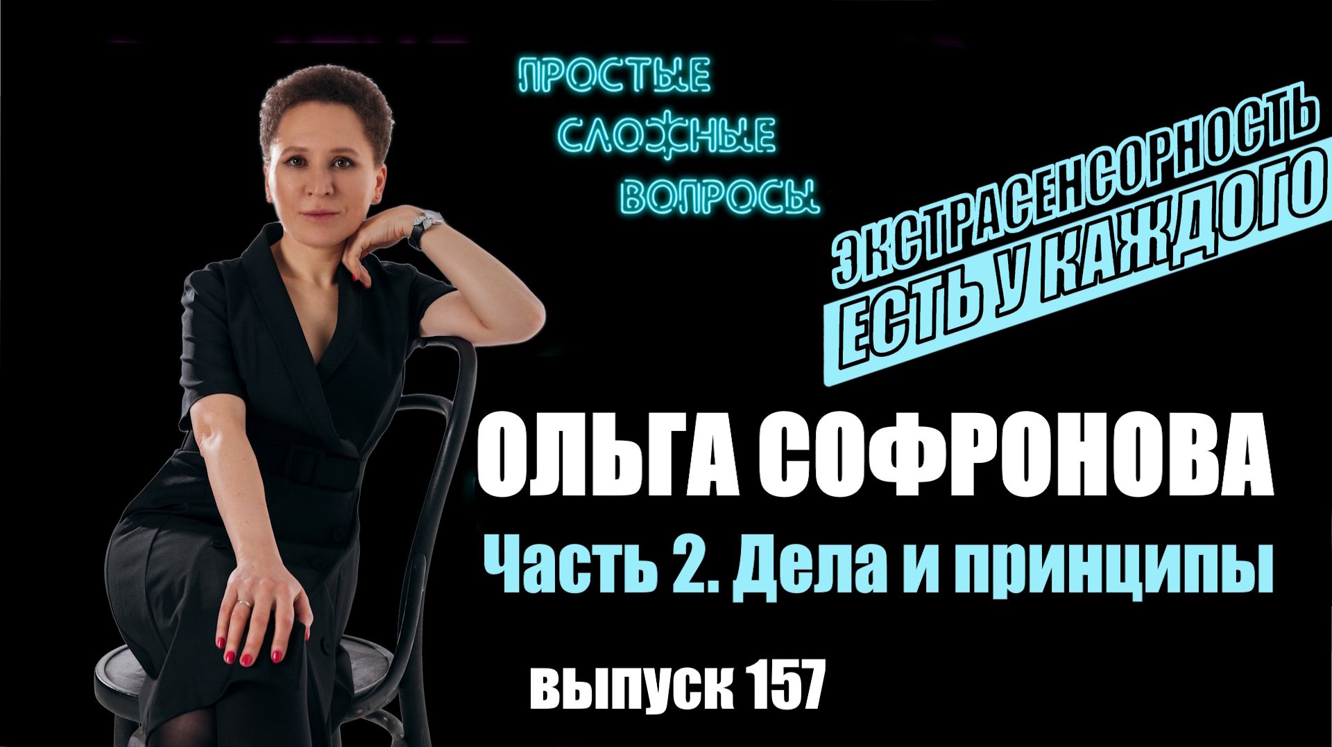 ПСВ 157 выпуск Ольга Софронова часть 2 Дела и принципы