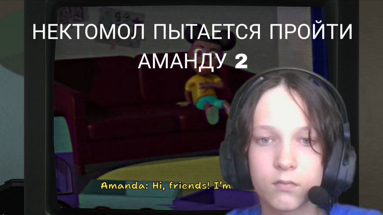 НЕКТОМОЛ ПЫТАЕТСЯ ПРОЙТИ AMANDA THE ADVENTURER 2