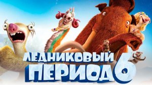 Ледниковый период 6: Точка кипения — Официальный тизер-трейлер (2027)