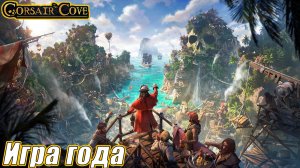 ИГРА ГОДА. Corsair Cove