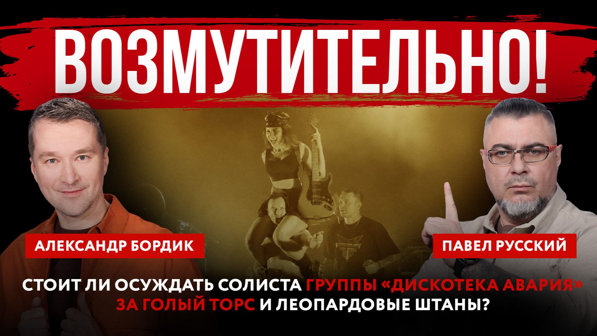 Возмутительно! Стоит ли осуждать солиста группы «Дискотека Авария» за голый торс и леопардовые штаны смотреть онлайн
