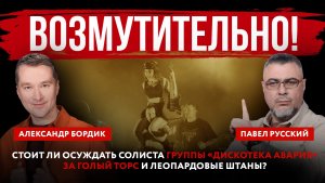 Возмутительно! Стоит ли осуждать солиста группы «Дискотека Авария» за голый торс и леопардовые штаны