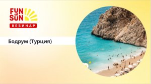 Бодрум Премиум: роскошь Эгейского побережья