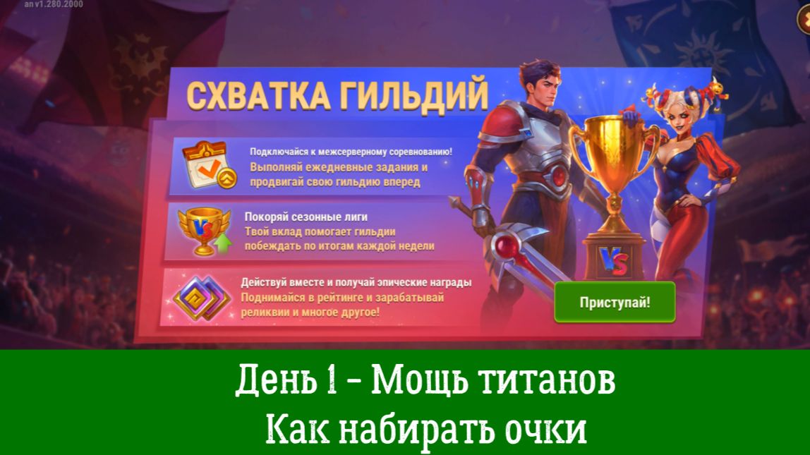 Схватка гильдий. День 1 - Мощь титанов. Как набирать очки.