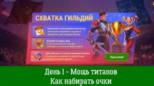 Схватка гильдий. День 1 - Мощь титанов. Как набирать очки.
