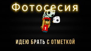 фотосессия (не асмр)