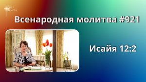 921. Всенародная молитва. 9 июня. Исаия 12:2