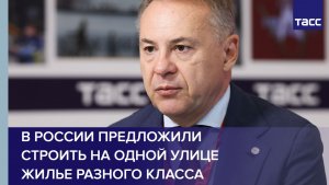 В России предложили строить на одной улице жилье разного класса