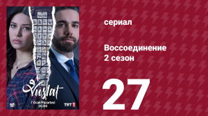 Воссоединение 2 сезон 27 серия (сериал, 2020)