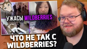 Айсберг УЖАСОВ WILDBERRIES | РЕАКЦИЯ T2x2 | netcore