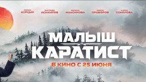 Приглашаем с 25 июня на фильм «МАЛЫШ-КАРАТИСТ» 2D, 6+, 90 мин. #кинозалДКям