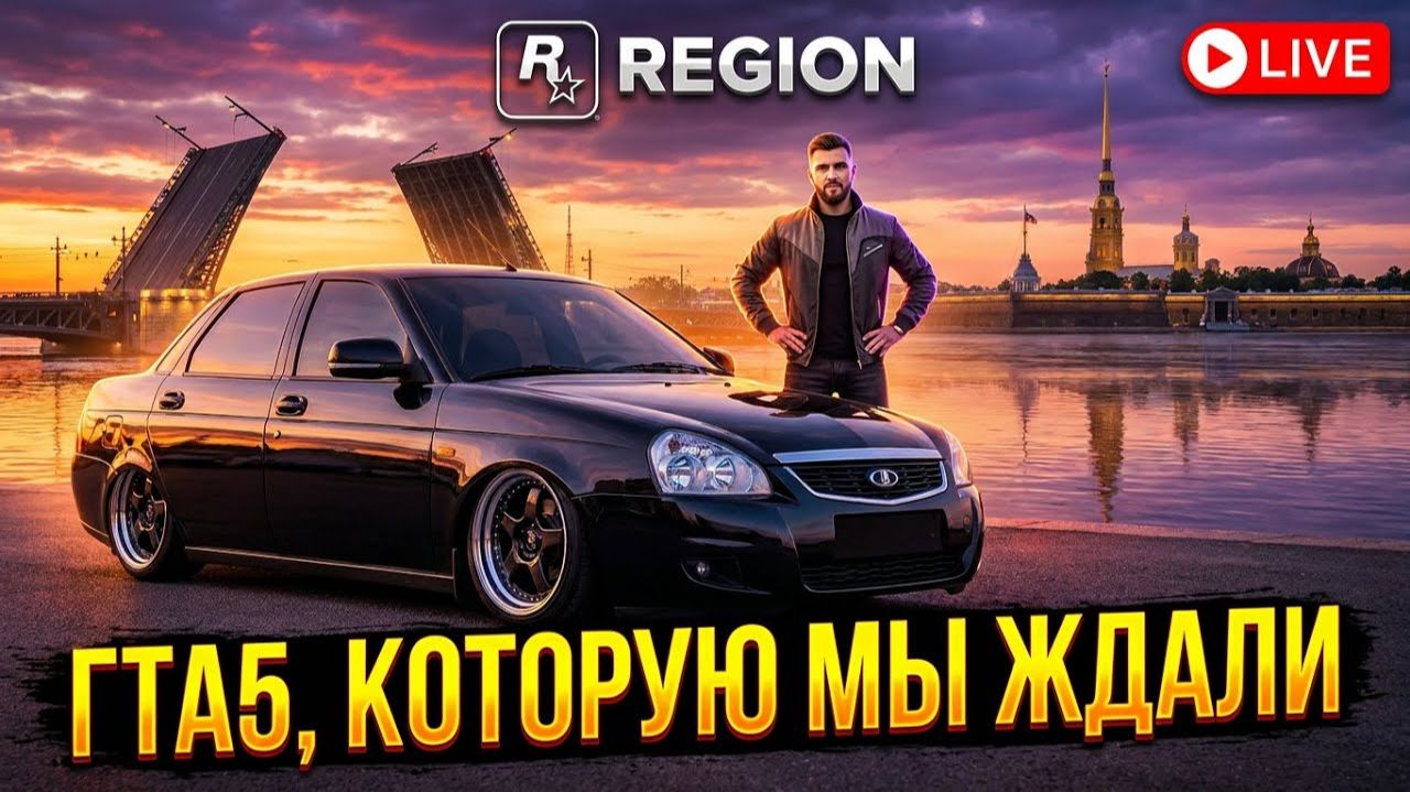 ПИТЕР В ГТА 5?! Реальный Санкт-Петербург на Region RP! (Обзор сервера) смотреть онлайн