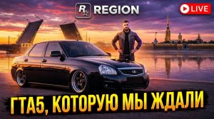 ПИТЕР В ГТА 5?! Реальный Санкт-Петербург на Region RP! (Обзор сервера)