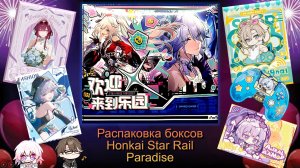 ВСЁ РАДИ ОДНОЙ КАРТЫ | Тройная распаковка карточного бокса Honkai Star Rail: Paradise
