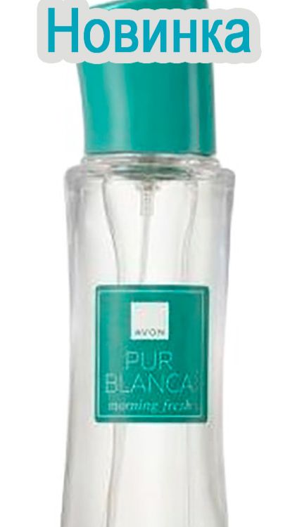 НОВЫЙ АРОМАТ AVON PUR BLANCA MORNING FRESH