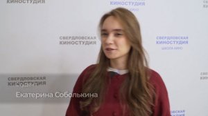 Дневники Школы кино Свердловской киностудии. Сезон 2025. Выпуск 4