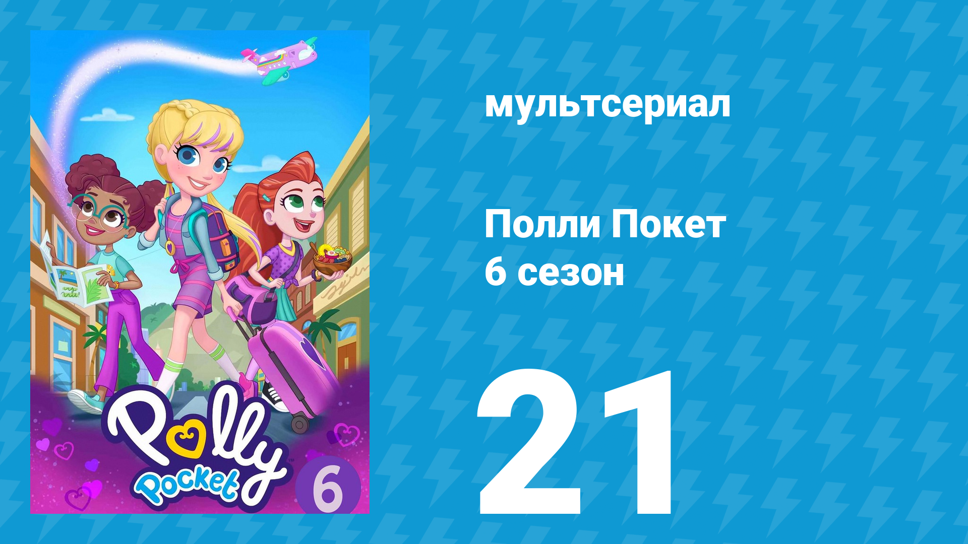 Полли Покет 6 сезон 21 серия (мультсериал, 2018)