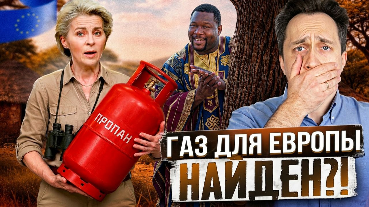 Газовый кризис отменяется: Африка начнет поставки газа в Европу? смотреть онлайн