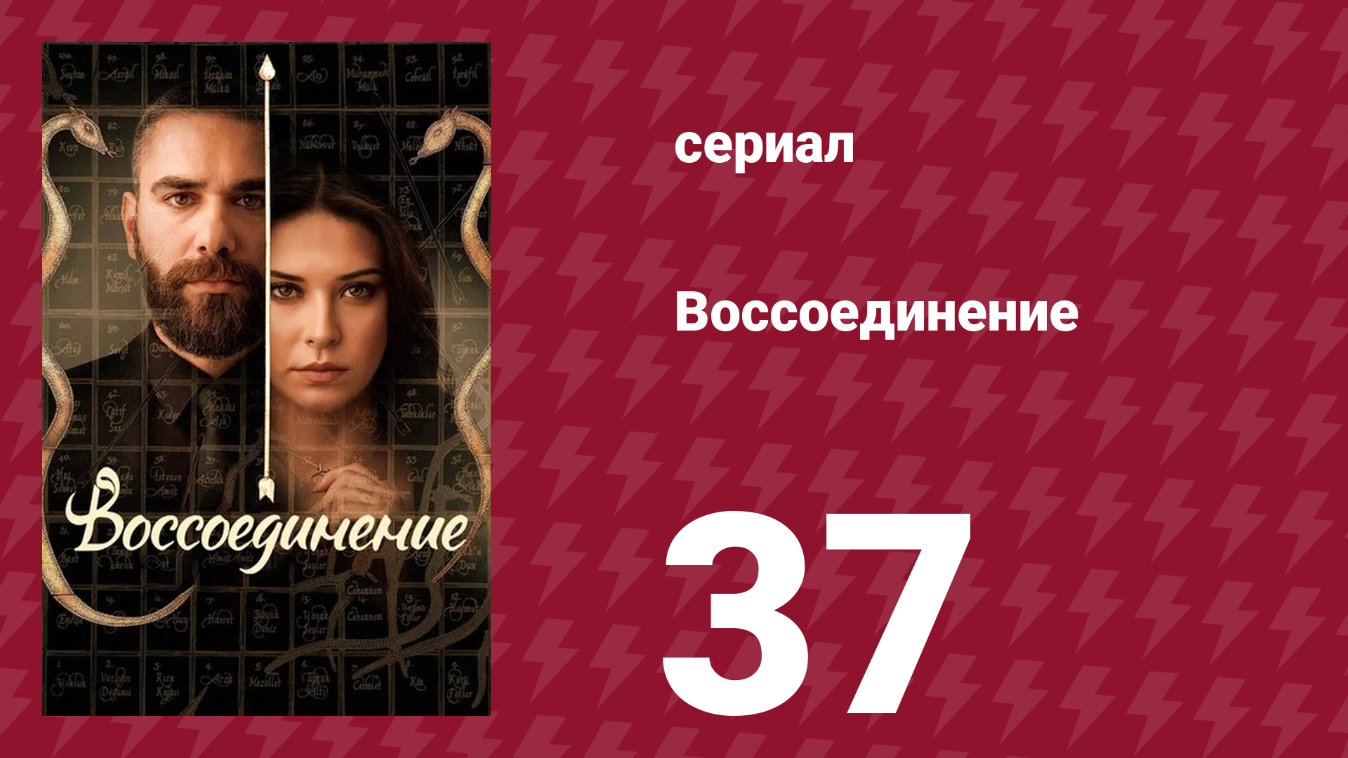 Воссоединение 1 сезон 37 серия сериал 2019