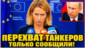 🔴 НАЧАЛОСЬ: МАКРОН ОБЪЯВИЛ ОХОТУ на русские танкеры. Финляндия просит диалога. Возврат к газу