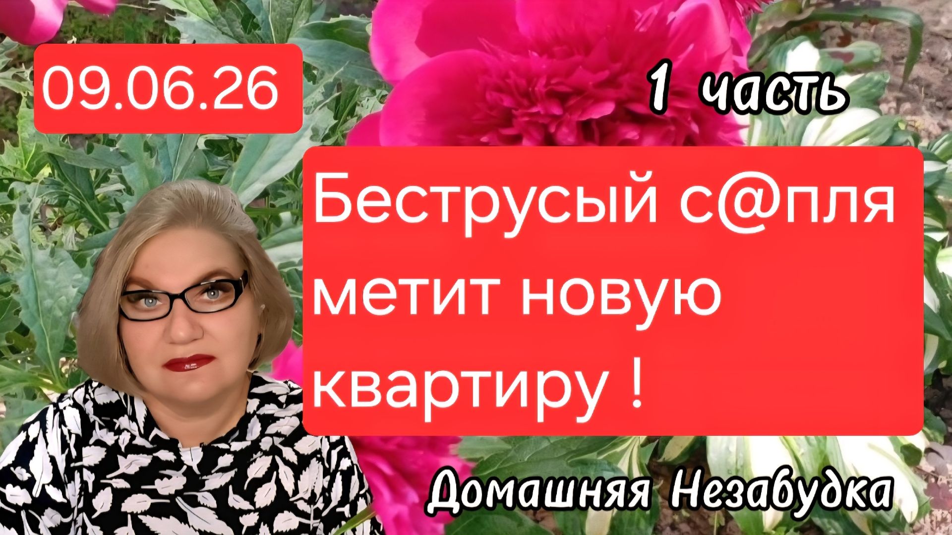 1 часть. Беструсый с@пля метит новую квартиру❗️ смотреть онлайн