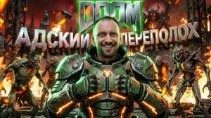 ЭКСКЛЮЗИВНОЕ ПРОХОЖДЕНИЕ! ТАКОГО ТЫ ЕЩЁ НЕ ВИДЕЛ! 😱😱😱 DOOM 2016 #стрим 1
